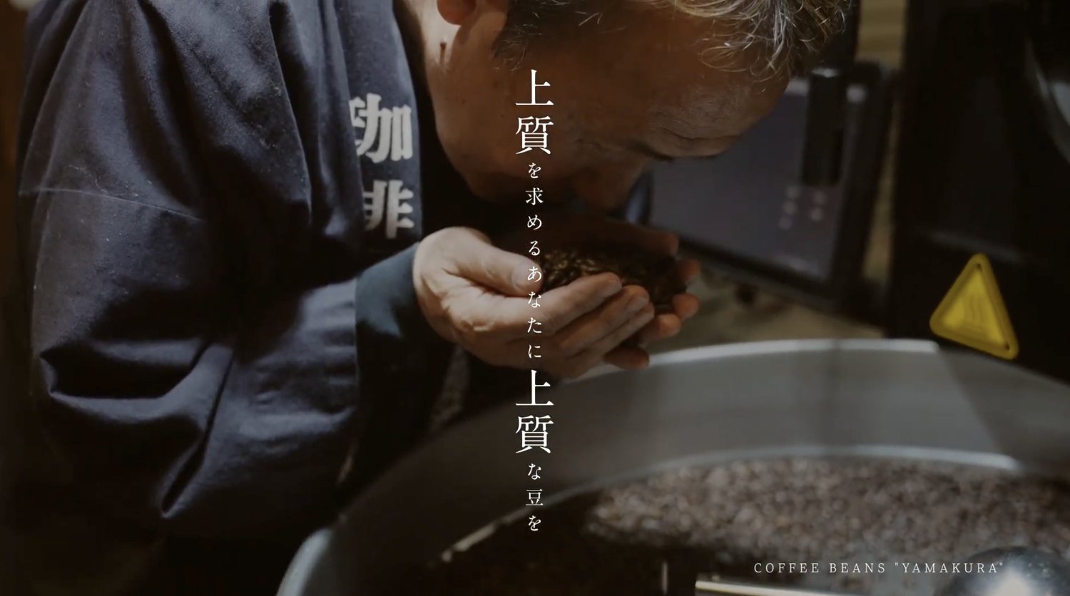 珈琲豆 山倉 焙煎中に豆の香りを確かめる山倉政美様